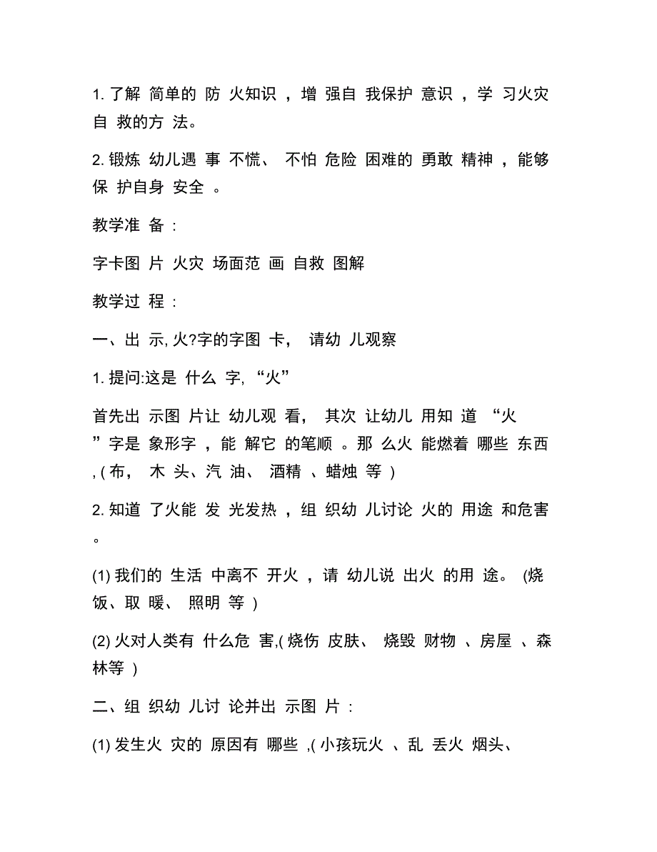 新整理幼儿园大班消防安全教育：1火灾逃生2火灾安全自救_第4页