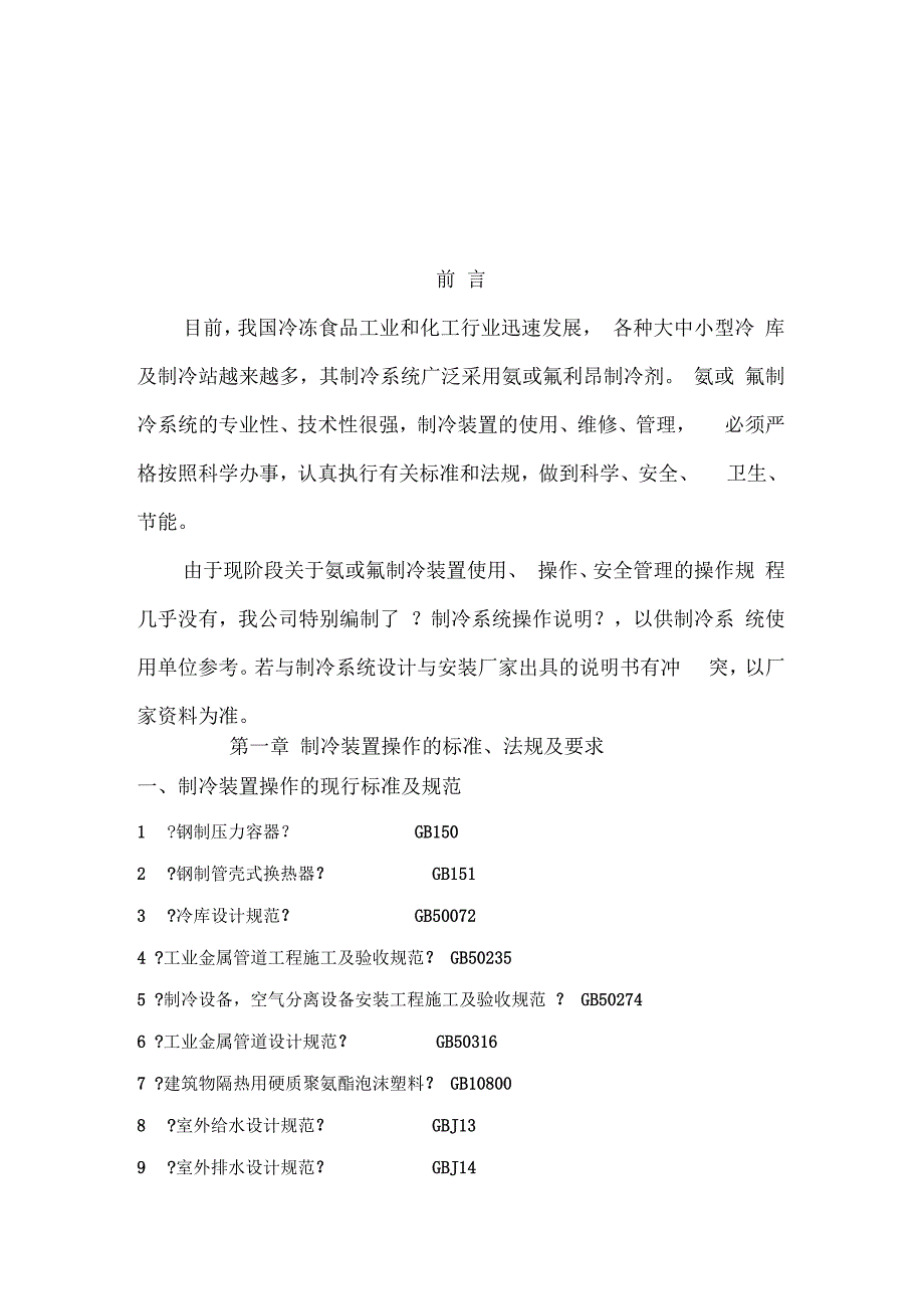 大连冷冻机制冷系统操作规程_第2页