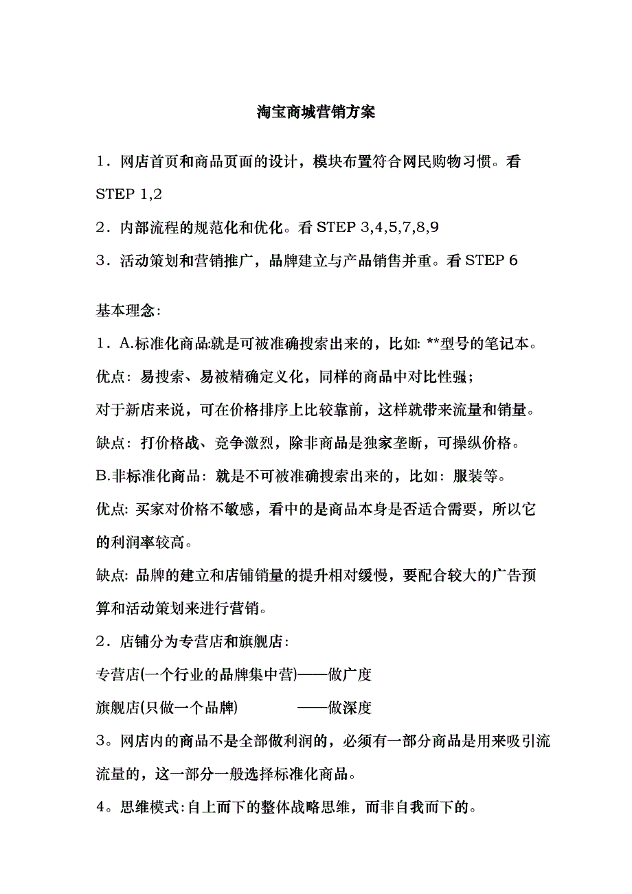 淘宝商城营销方案_第1页