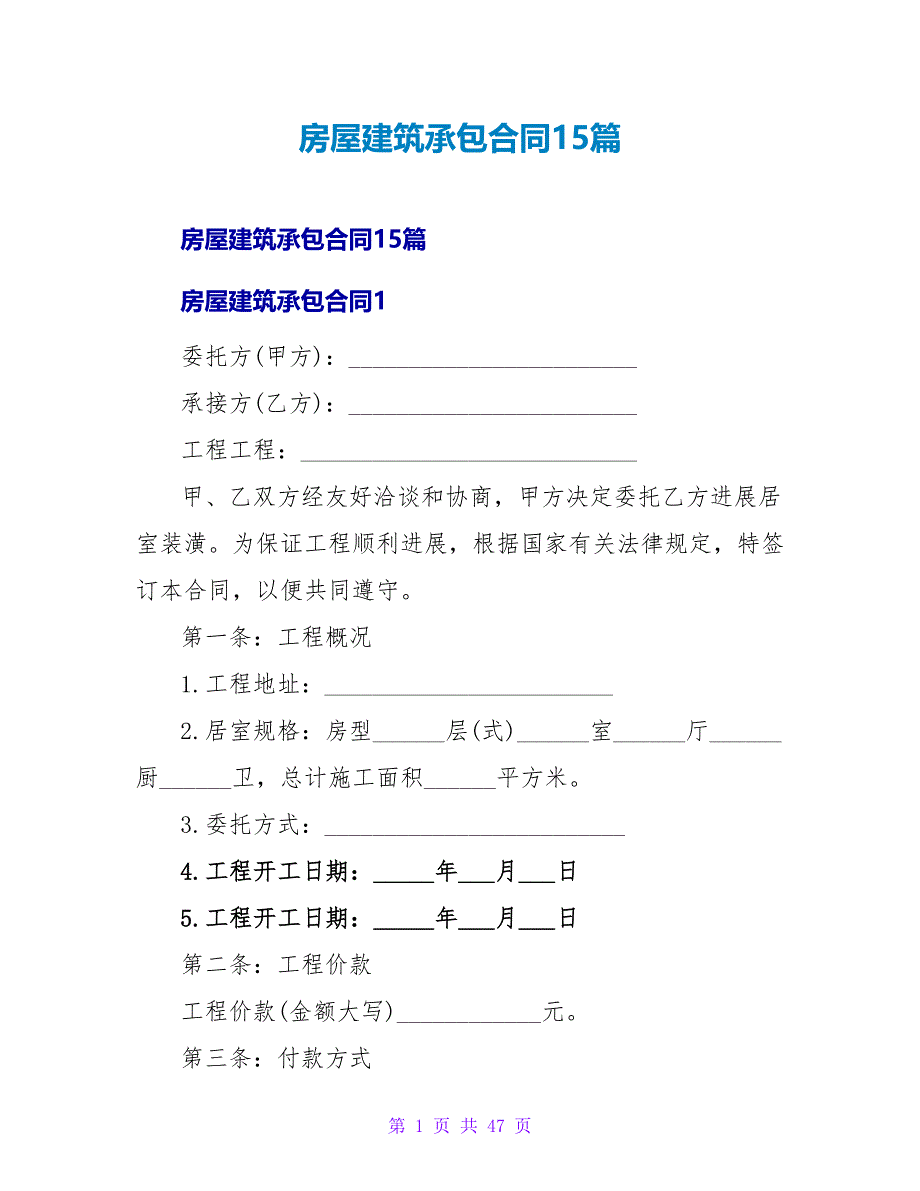 房屋建筑承包合同15篇.doc_第1页