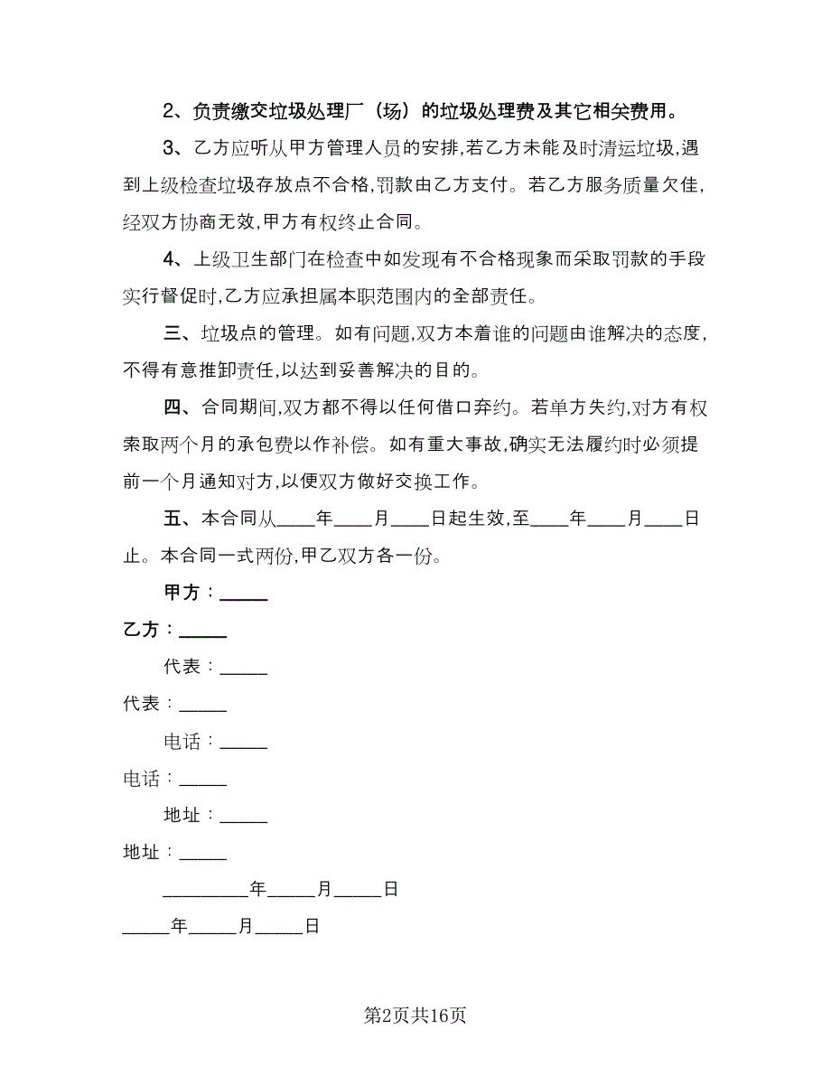 垃圾清运承包合同范文（9篇）.doc_第2页