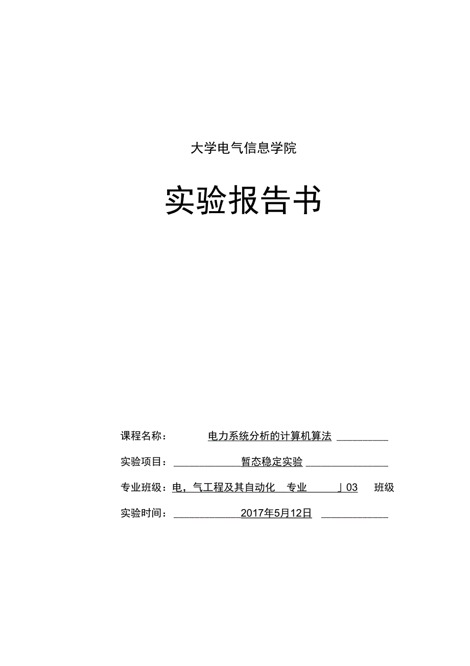 计算机辅助分析暂态实验报告_第1页