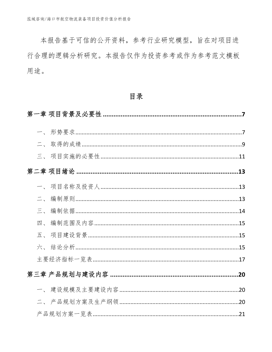 海口市航空物流装备项目投资价值分析报告_第2页