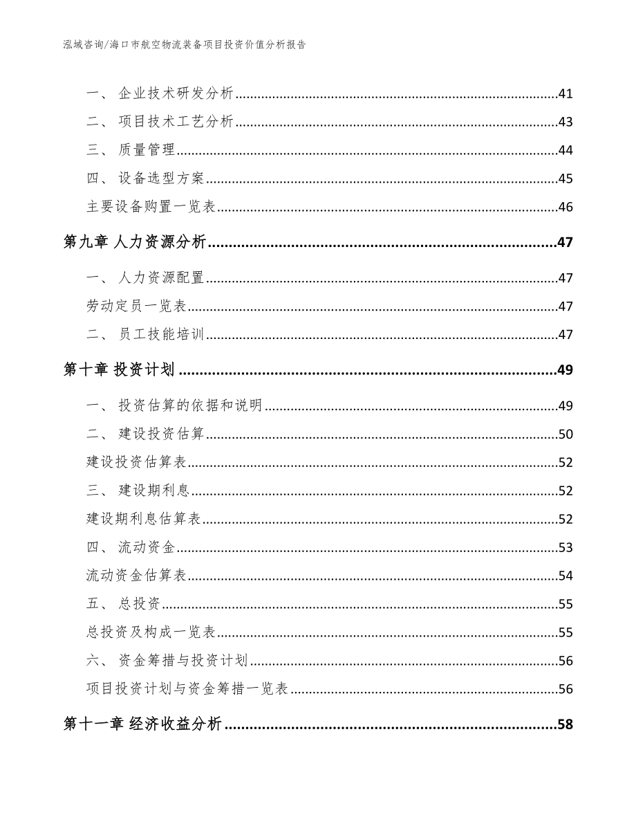 海口市航空物流装备项目投资价值分析报告_第4页