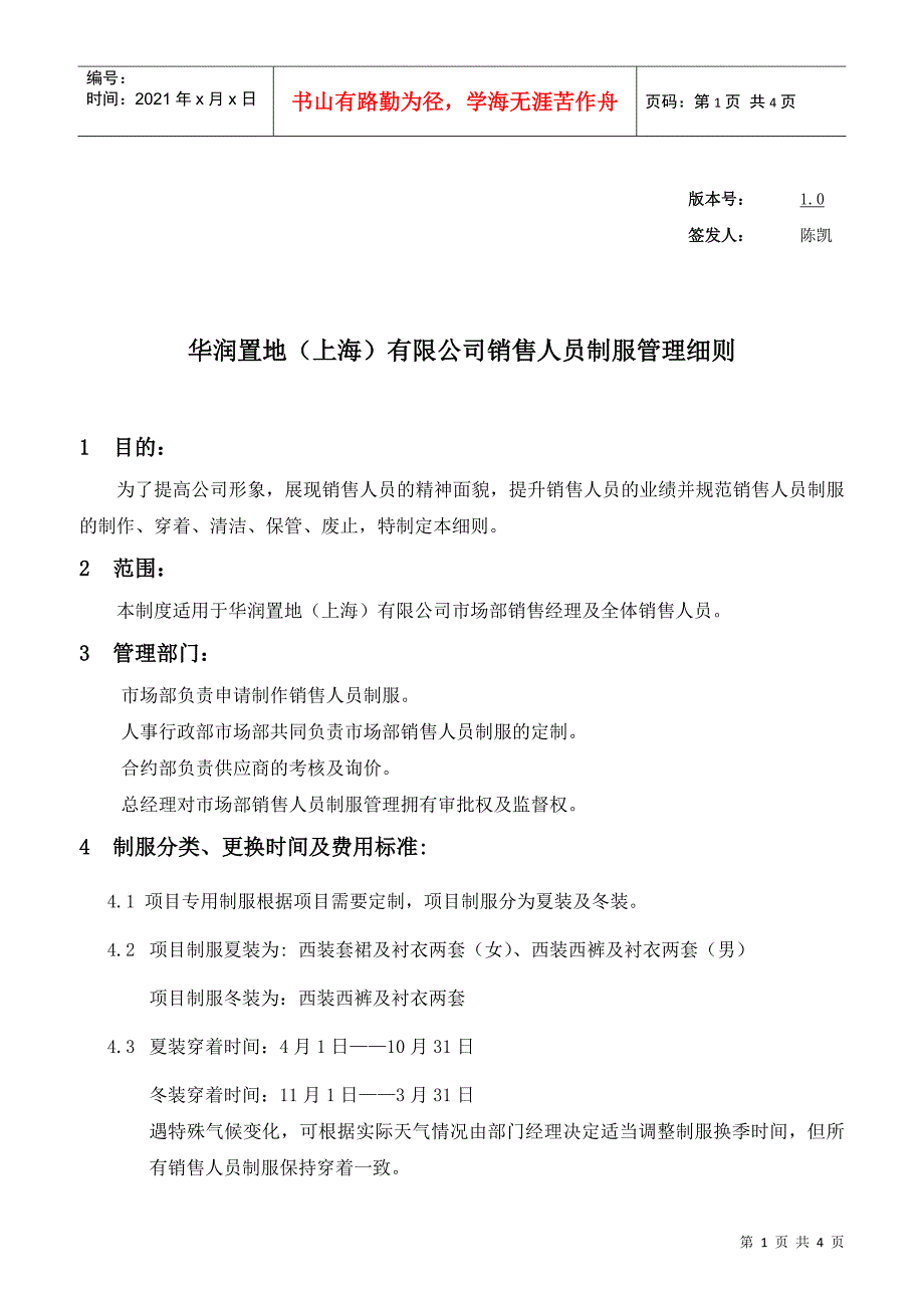 WI-ADMIN-006关于销售人员制服管理细则v1 0_第1页