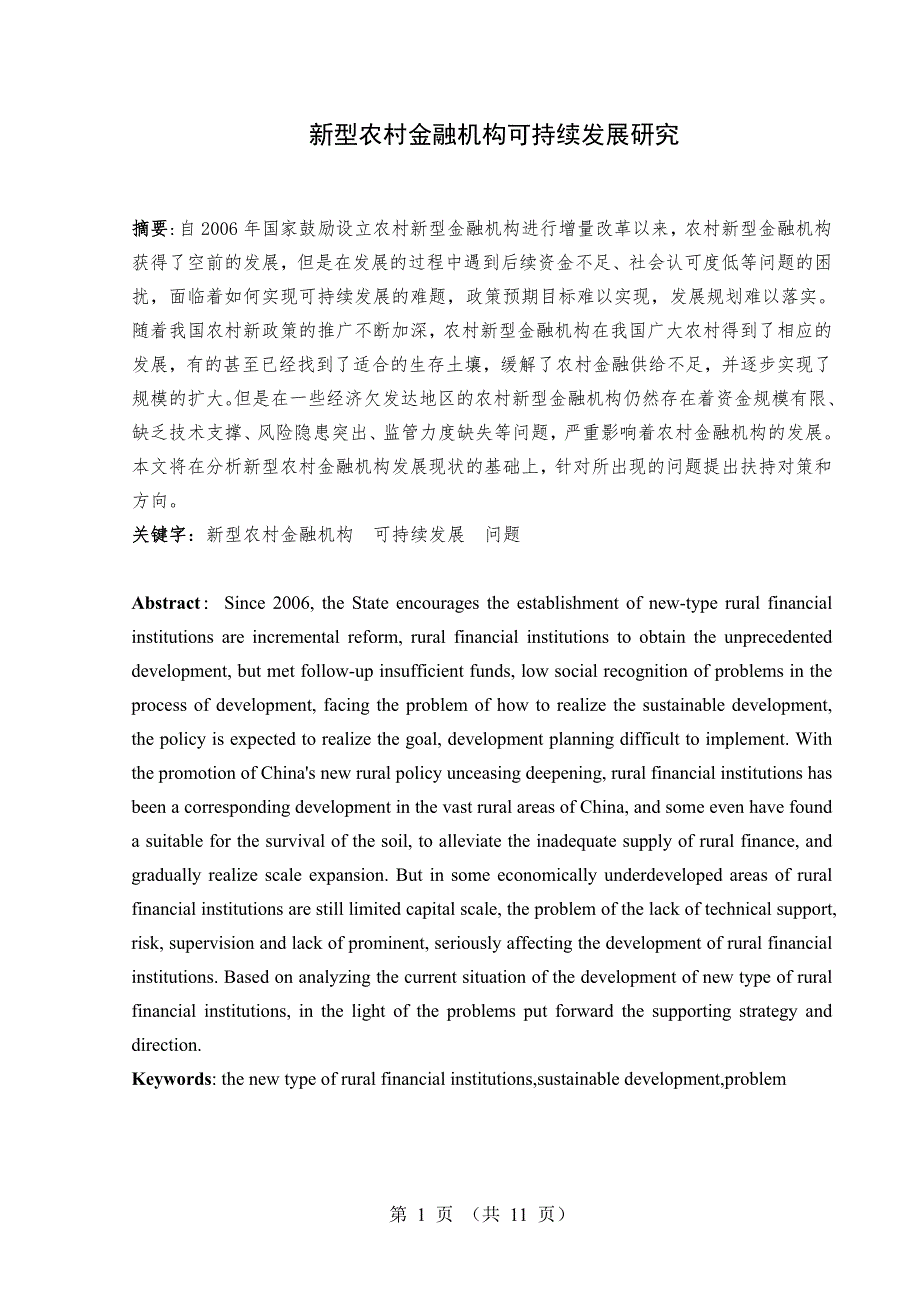 新型农村金融机构可持续发展研究_第2页