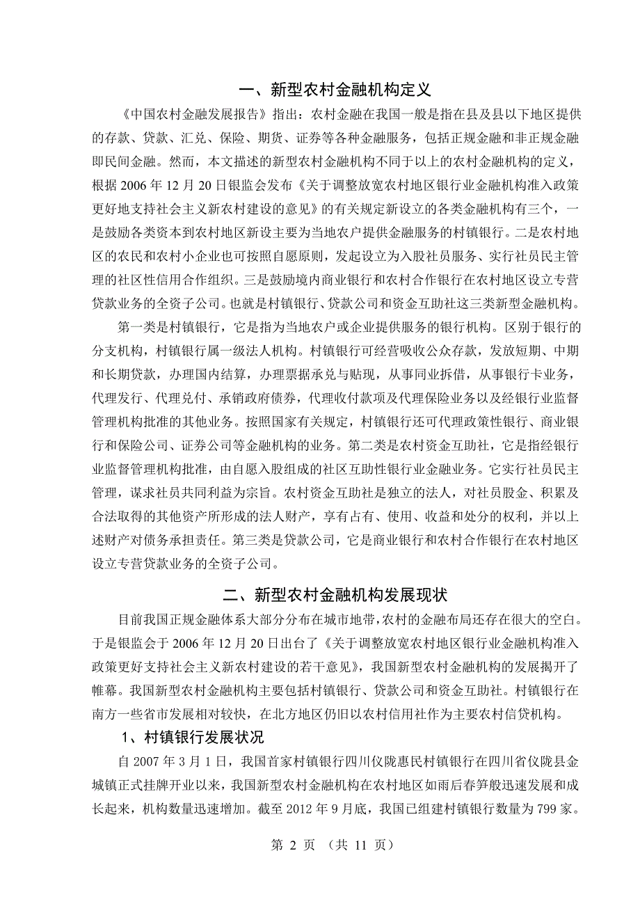 新型农村金融机构可持续发展研究_第3页