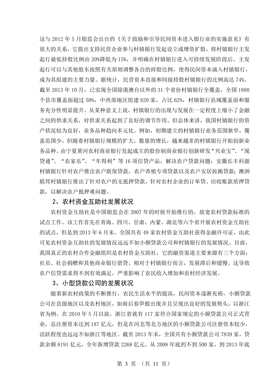 新型农村金融机构可持续发展研究_第4页