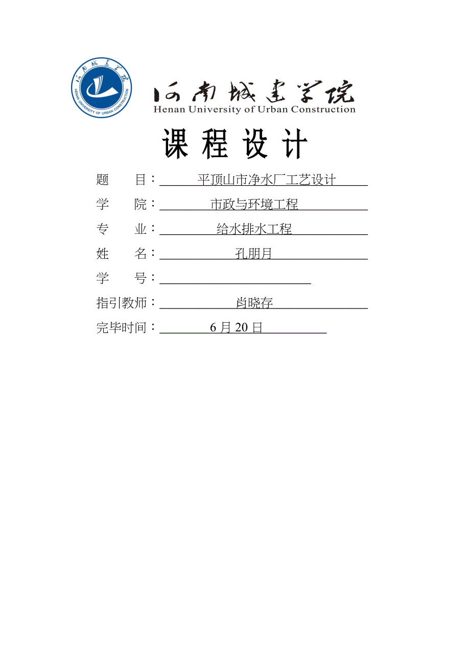 水质关键工程学优质课程设计_第1页