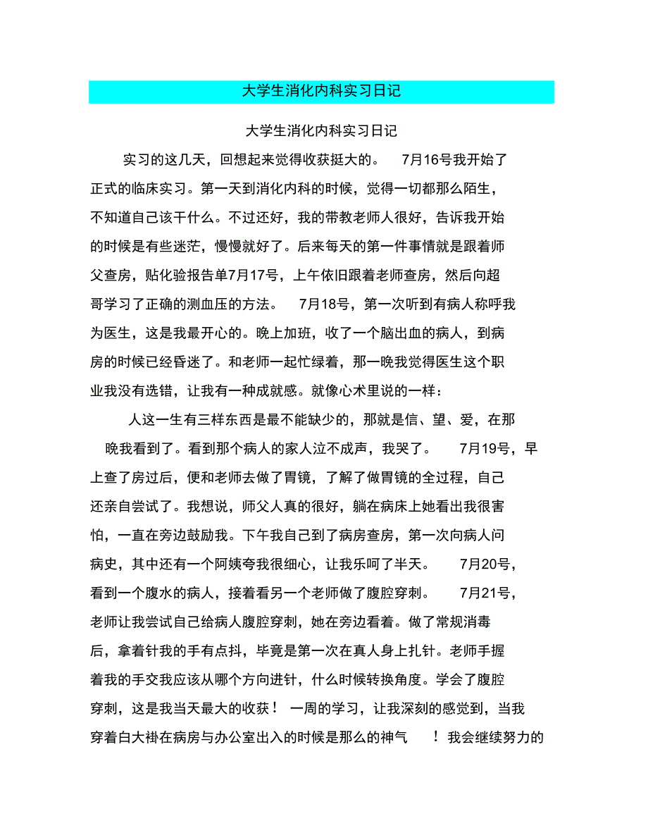 大学生消化内科实习日记_第1页