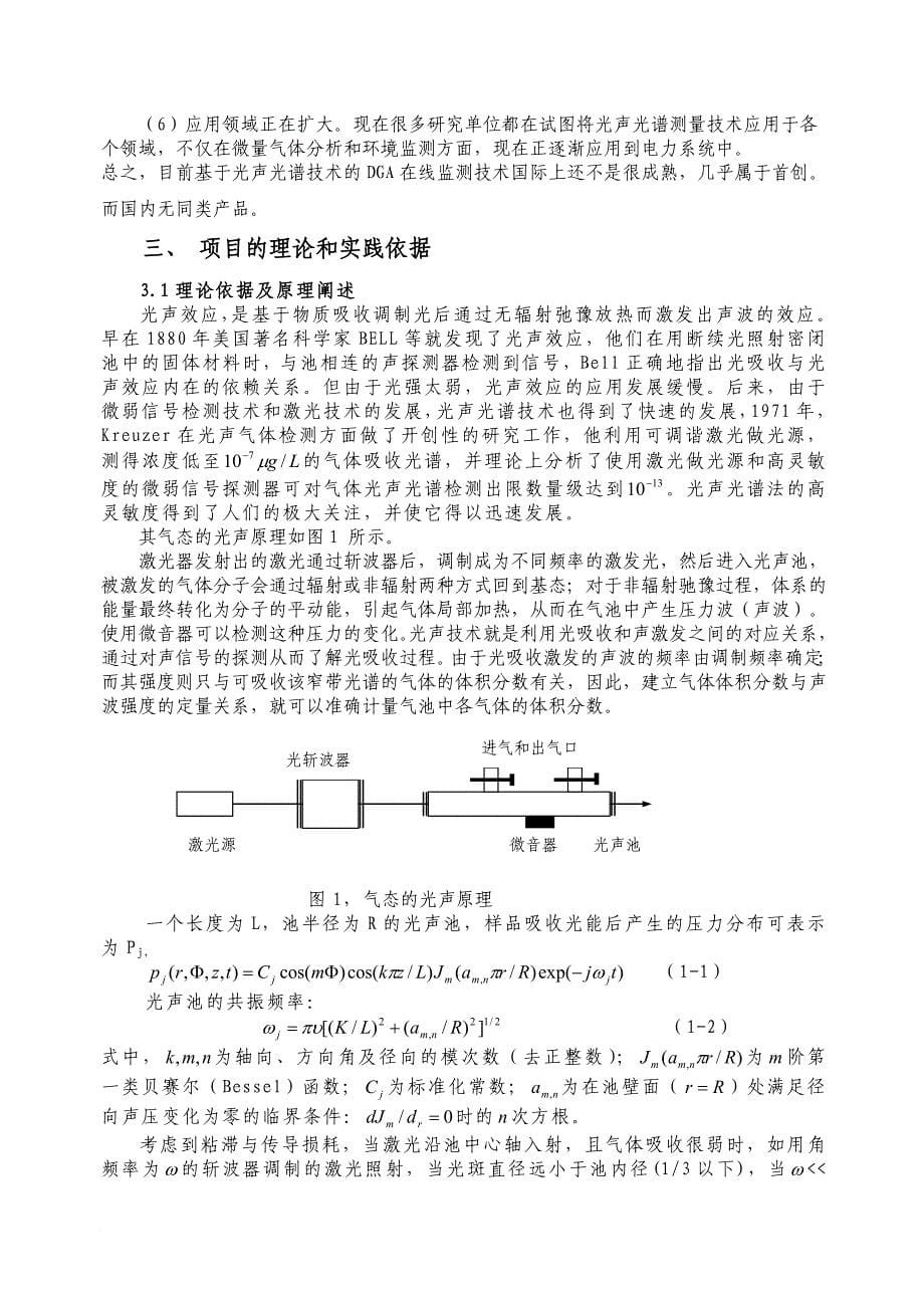 光声光谱法监测变压器油中气体含量可行性研究报告_第5页