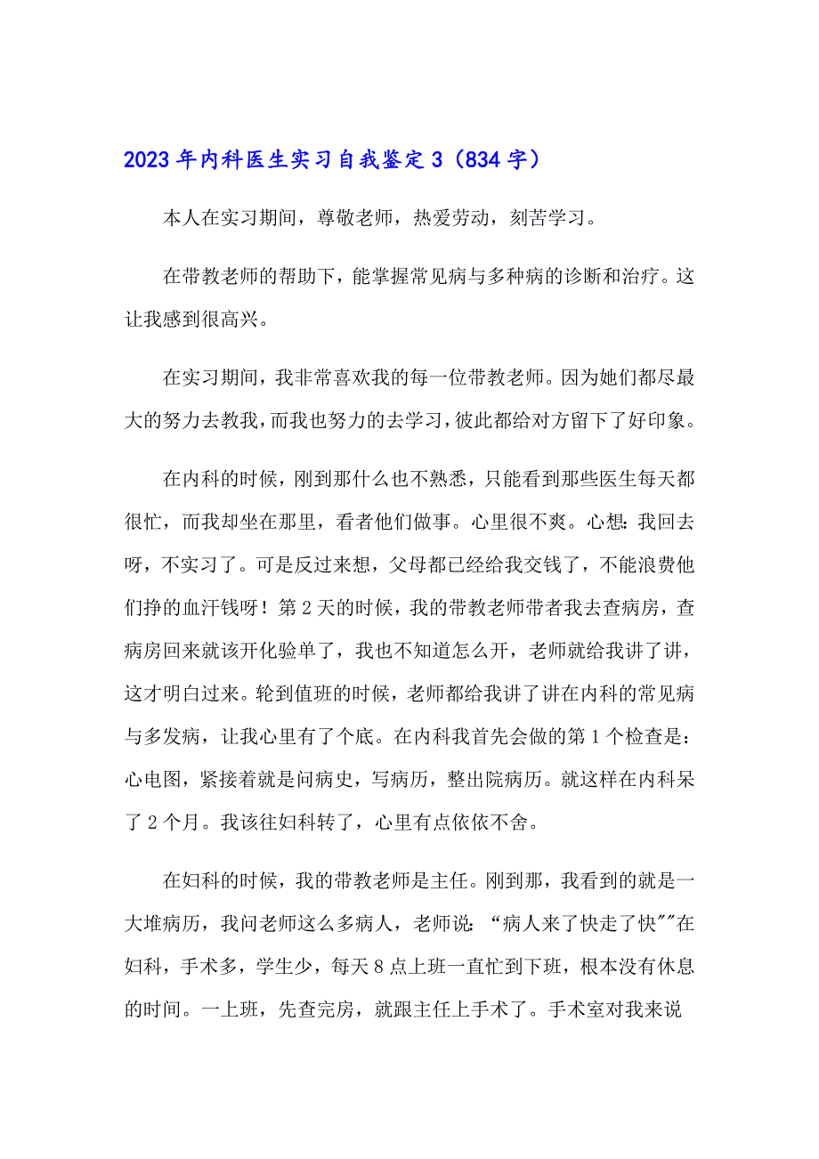 2023年内科医生实习自我鉴定_第4页