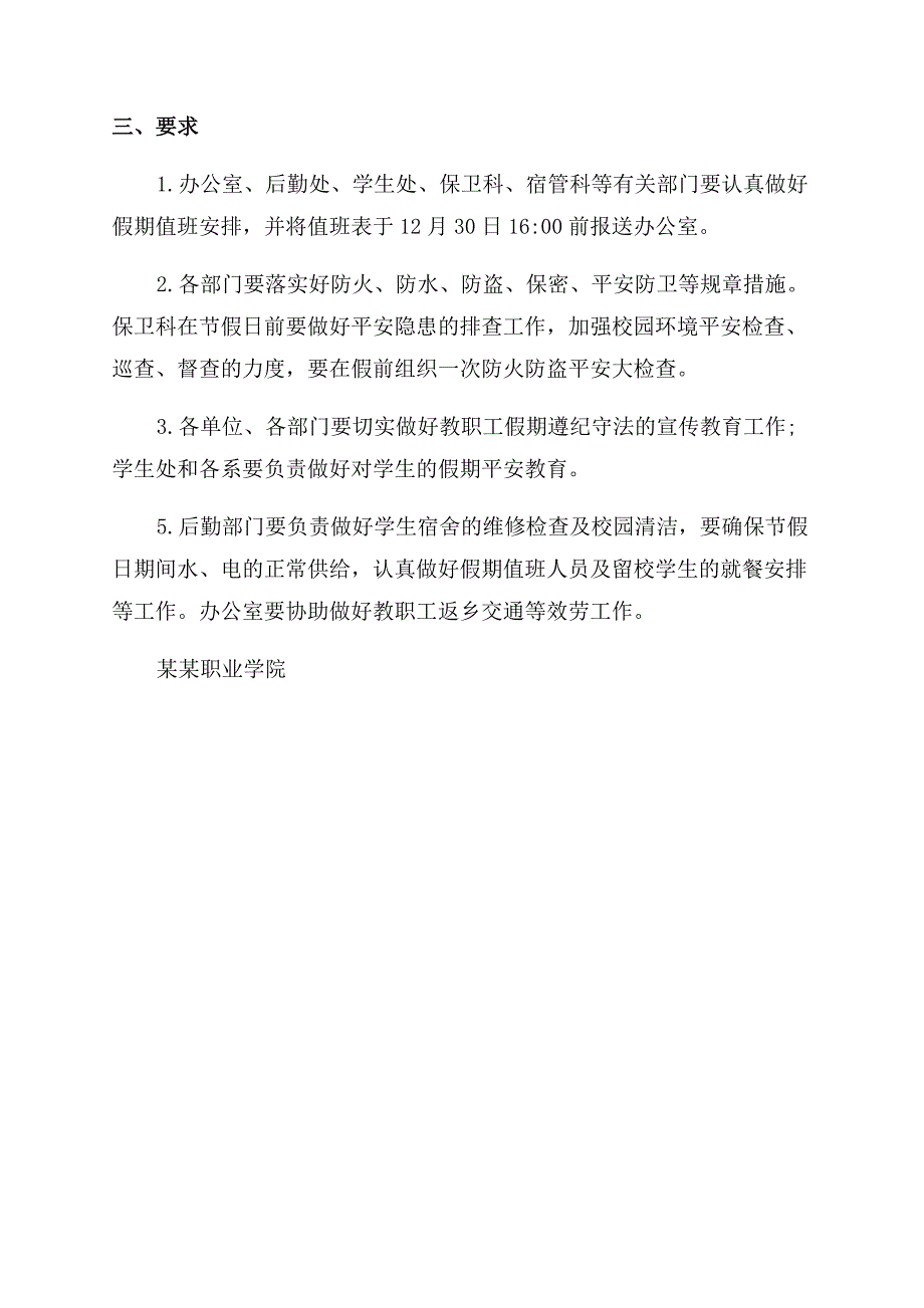 学校元旦放假安排通知范文.docx_第4页