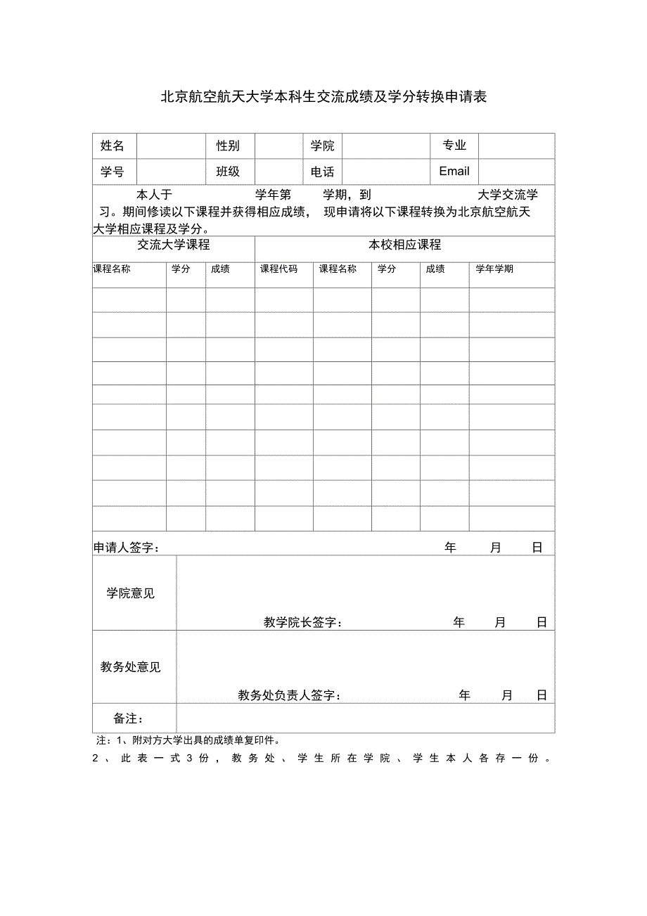 北京航空航天大学本科生交流成绩及学分转换申请表_第1页