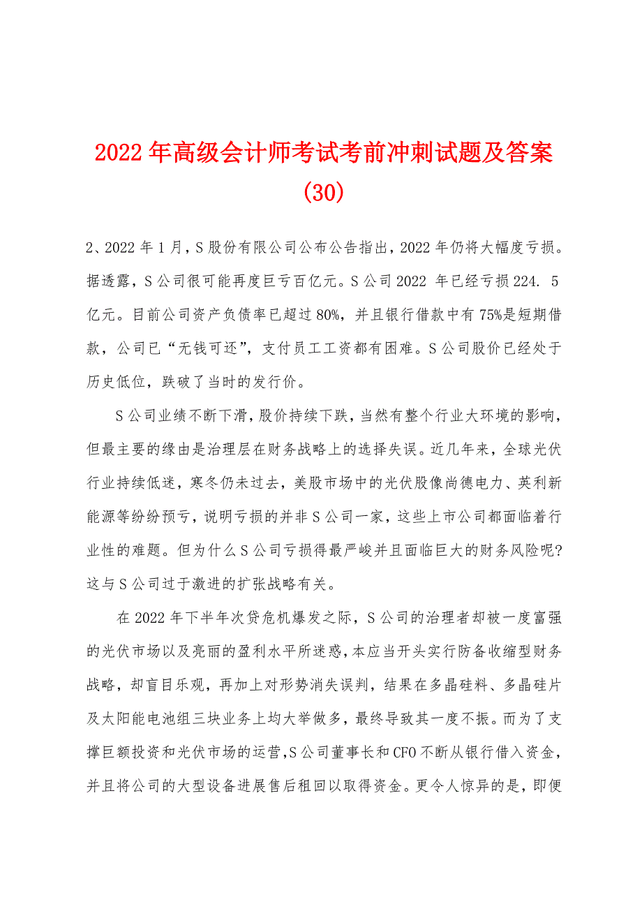 2022年高级会计师考试考前冲刺试题及答案(30).docx_第1页