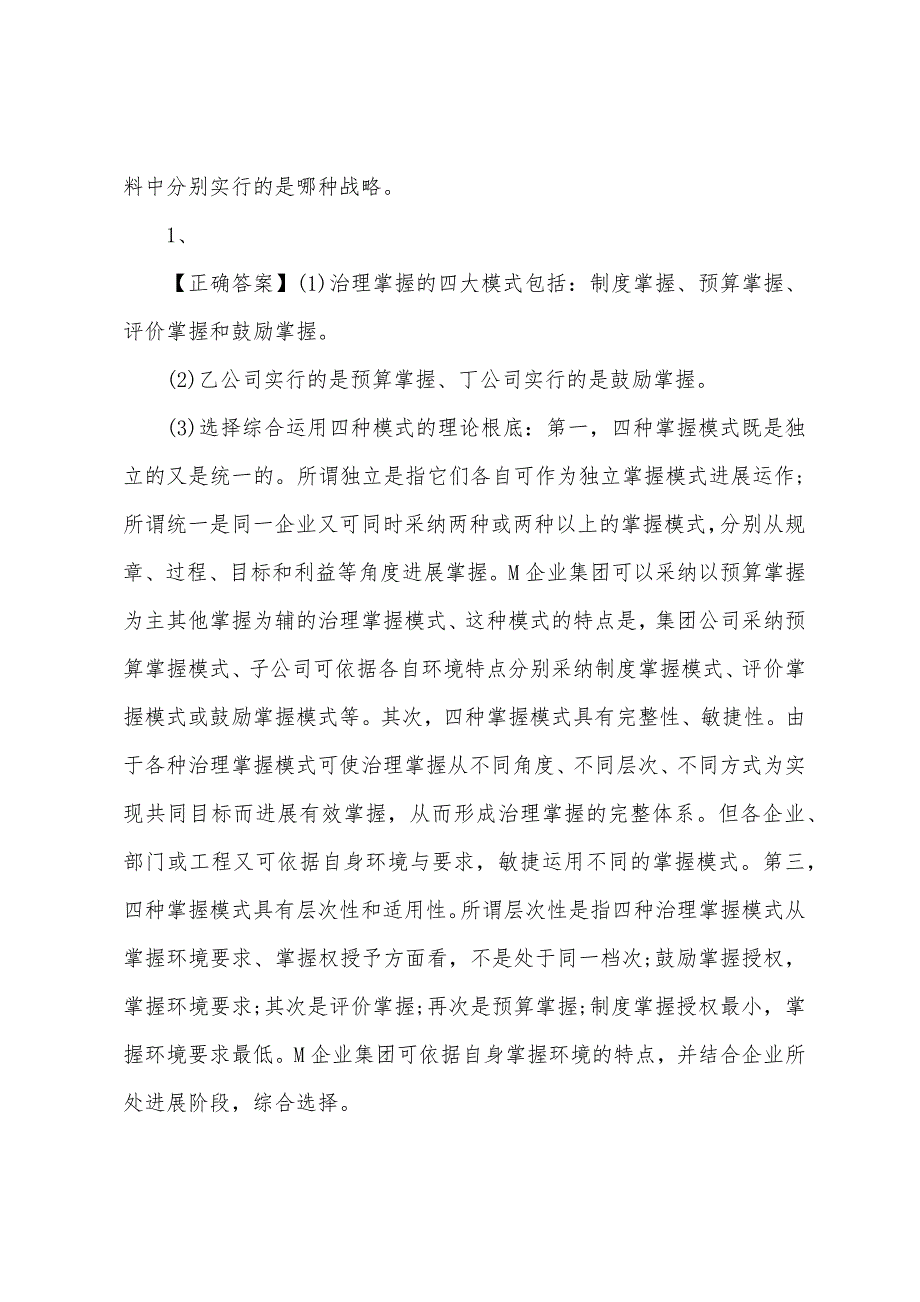 2022年高级会计师考试考前冲刺试题及答案(30).docx_第4页