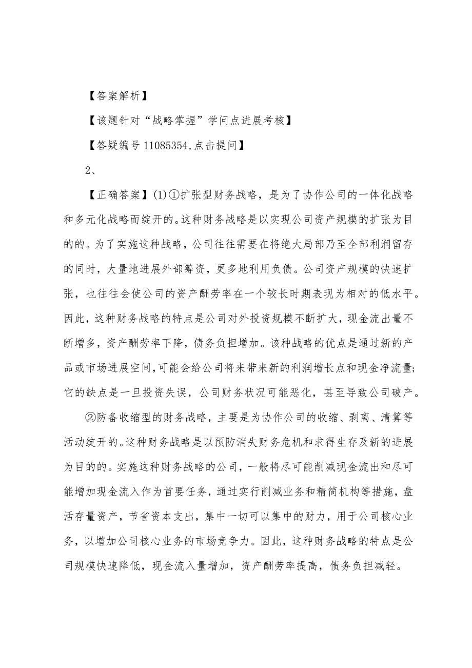 2022年高级会计师考试考前冲刺试题及答案(30).docx_第5页