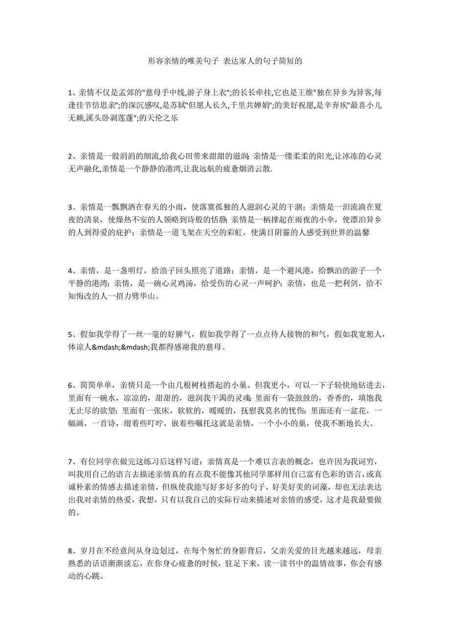 形容亲情的唯美句子 表达家人的句子简短的_第1页