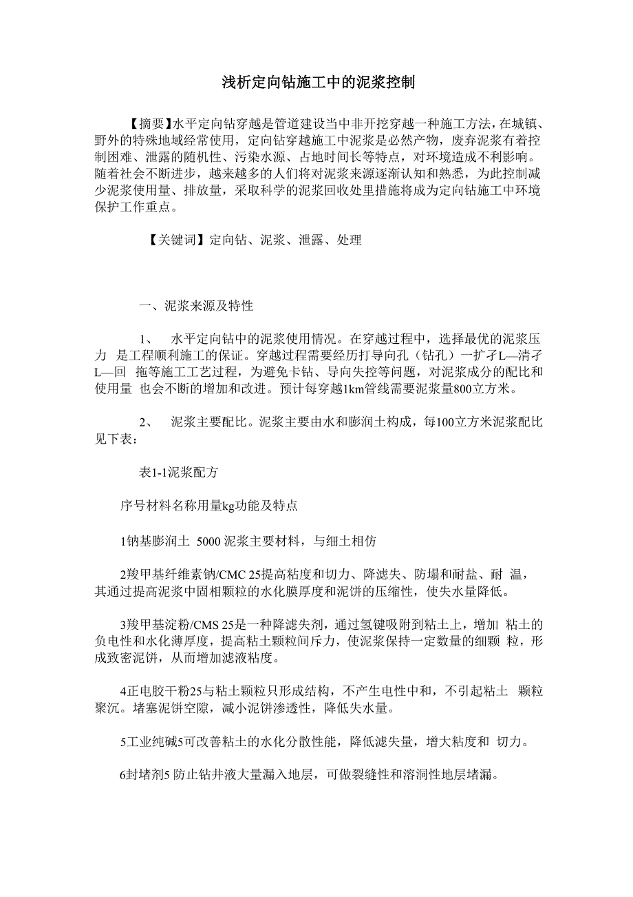 浅析定向钻施工中的泥浆控制_第1页