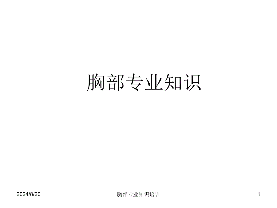 胸部专业知识培训ppt课件_第1页