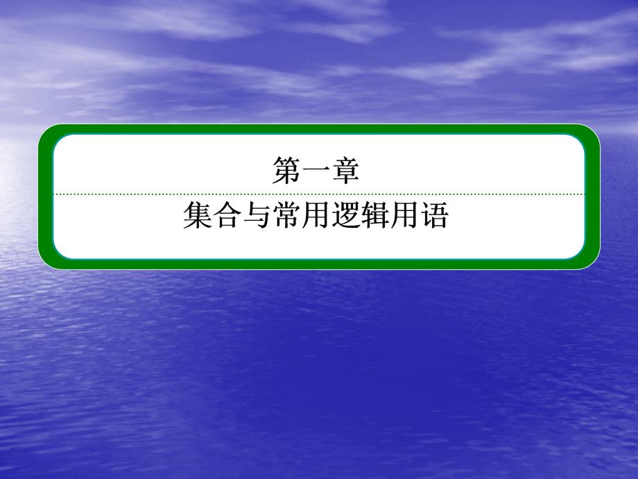 2014届高三数学一轮复习专讲专练-命题及其关系、充分条件与必要条件ppt课件_第1页