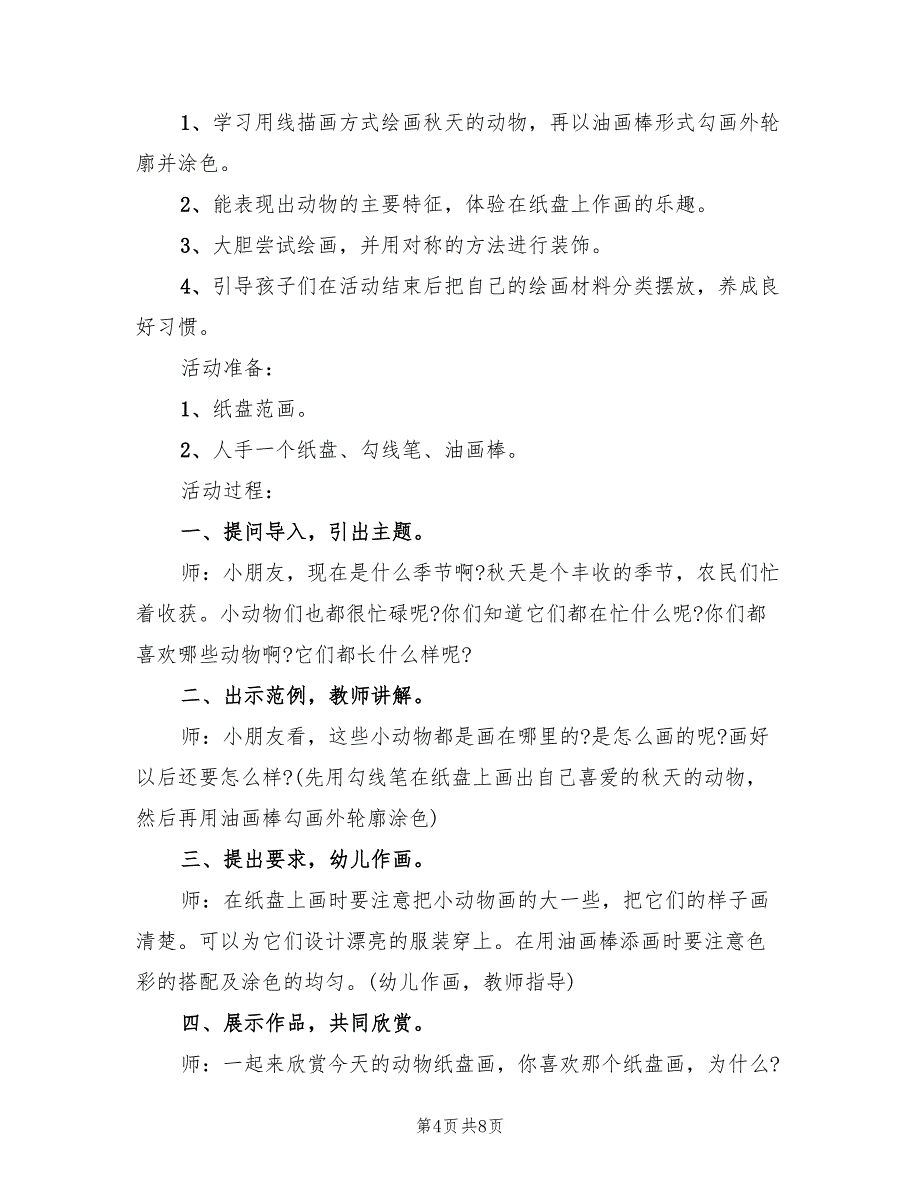 中班艺术领域教学方案标准版本（4篇）_第4页