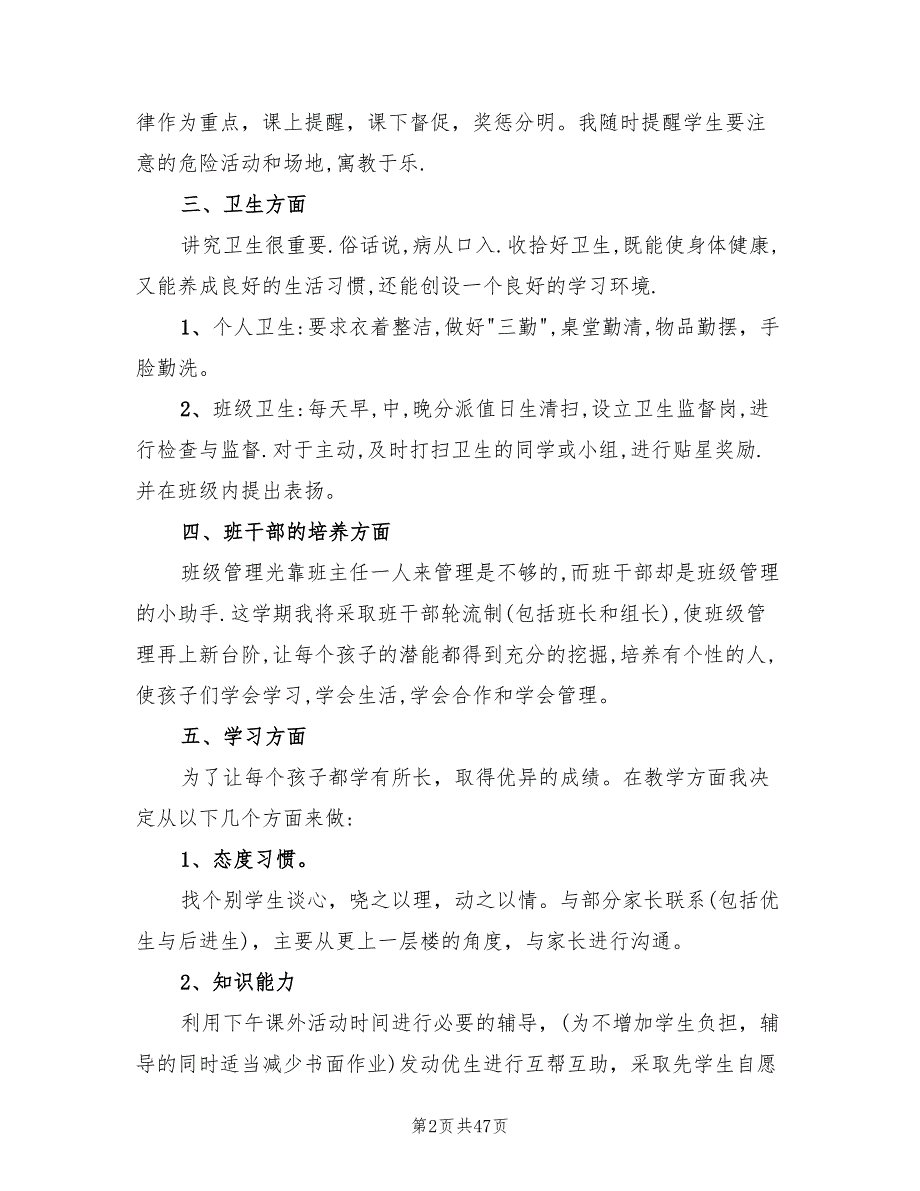 小学一年级下册班主任工作计划范文(15篇)_第2页