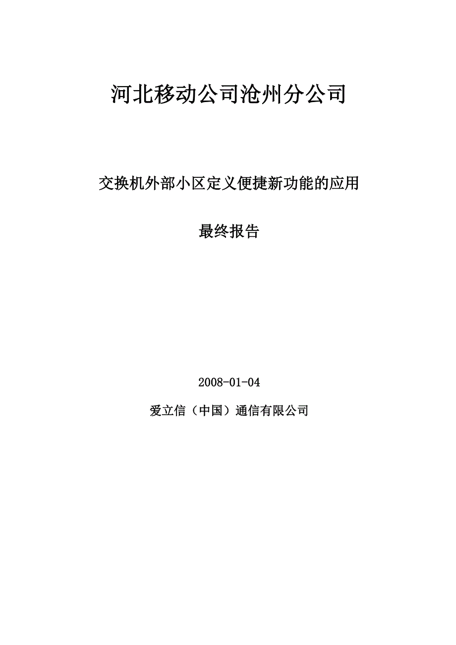 外部小区定义便捷新功能的应用.doc_第1页