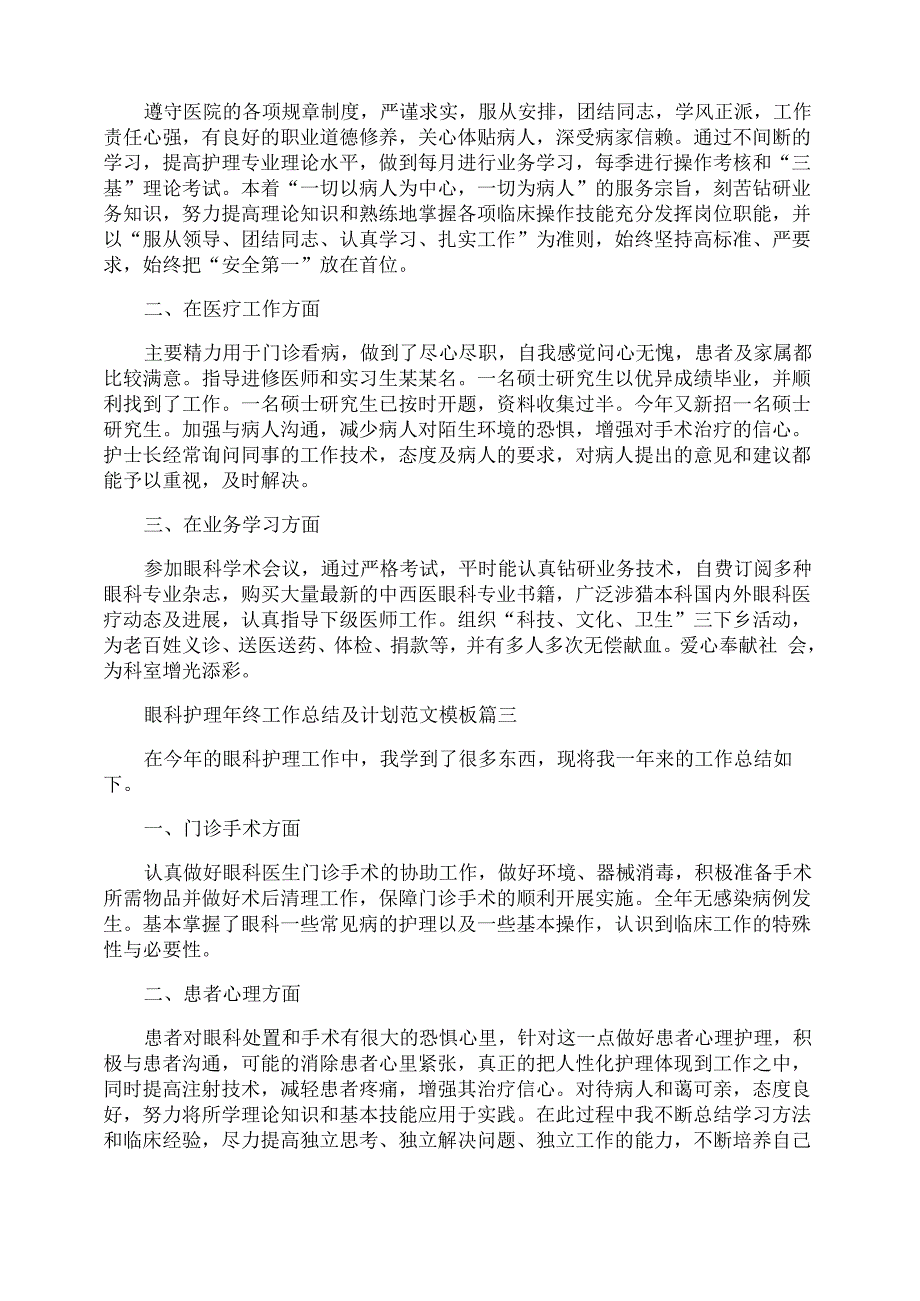 眼科护理年终工作总结及计划范文模板_第2页