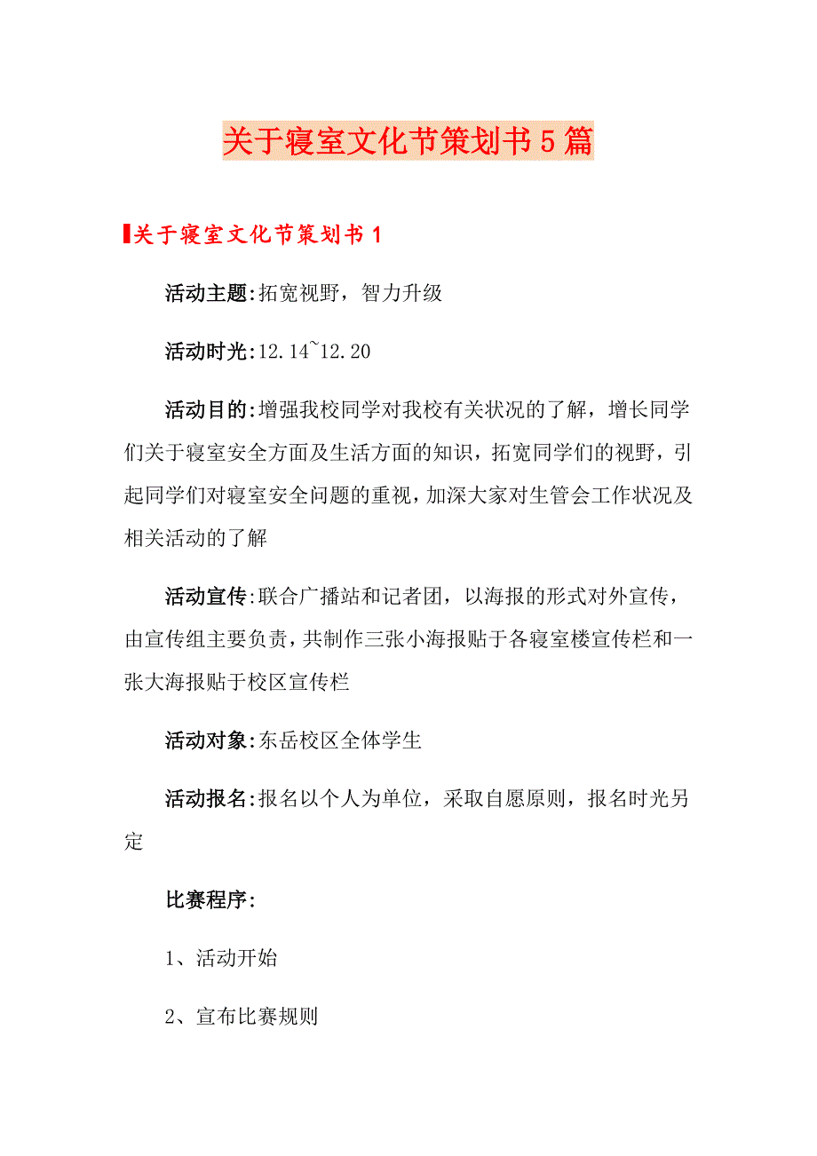 关于寝室文化节策划书5篇_第1页