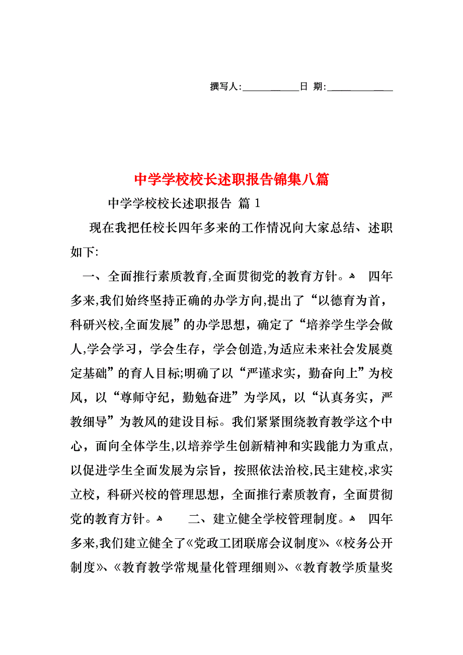 中学学校校长述职报告锦集八篇_第1页