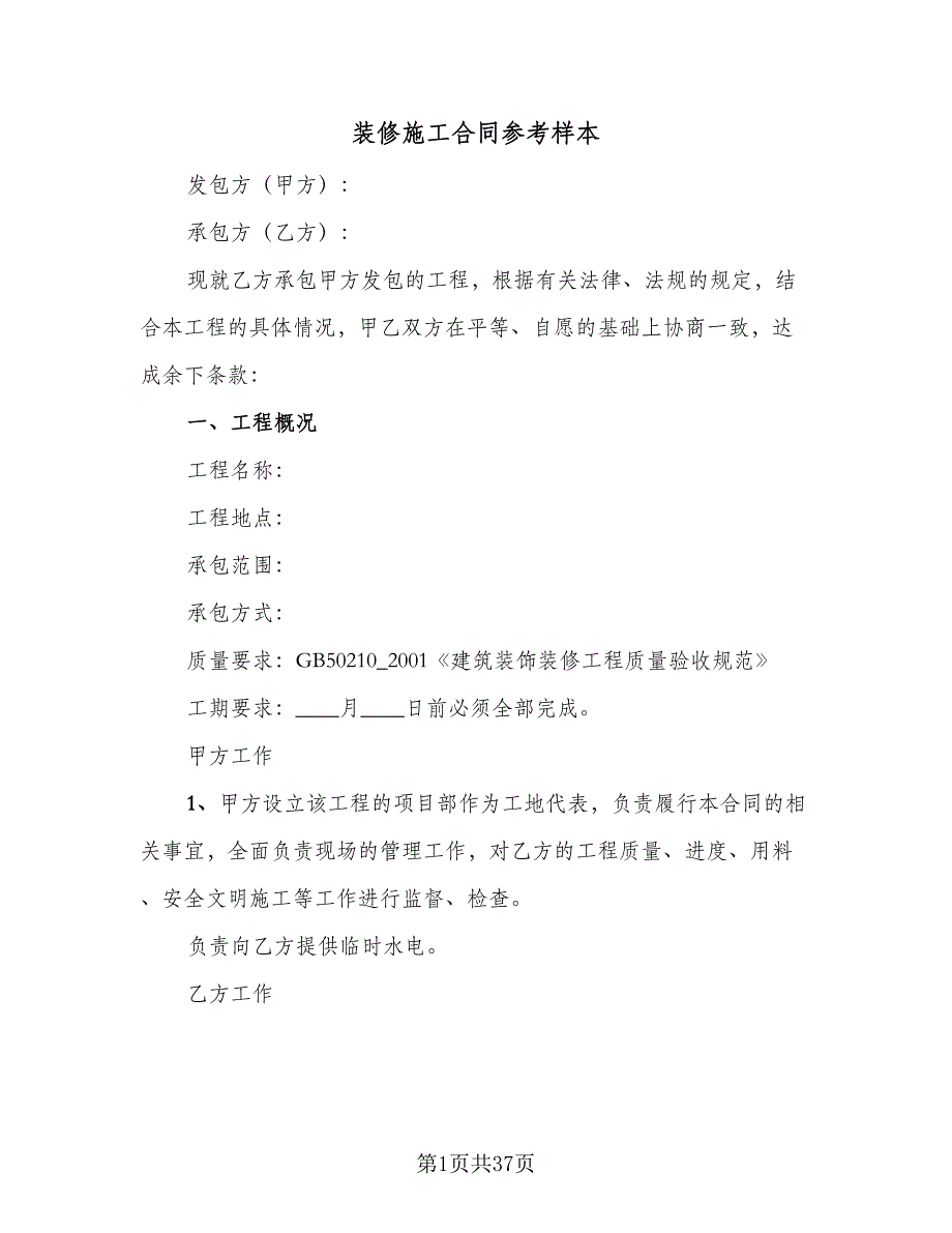 装修施工合同参考样本（8篇）_第1页