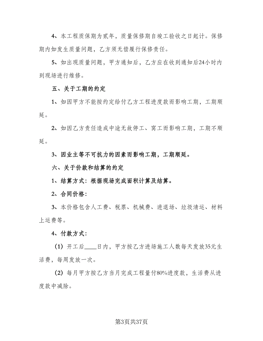 装修施工合同参考样本（8篇）_第3页