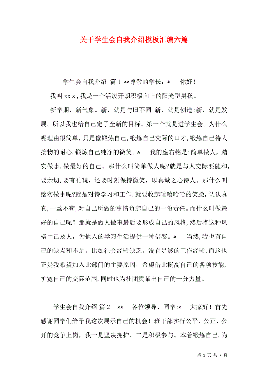 关于学生会自我介绍模板汇编六篇_第1页