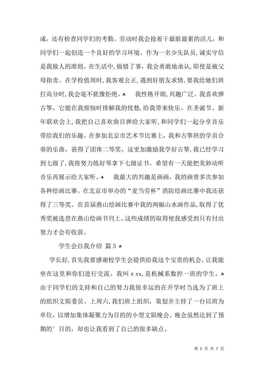 关于学生会自我介绍模板汇编六篇_第5页