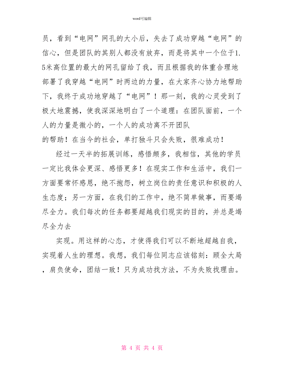 党校学员参加户外拓展训练心得体会_第4页