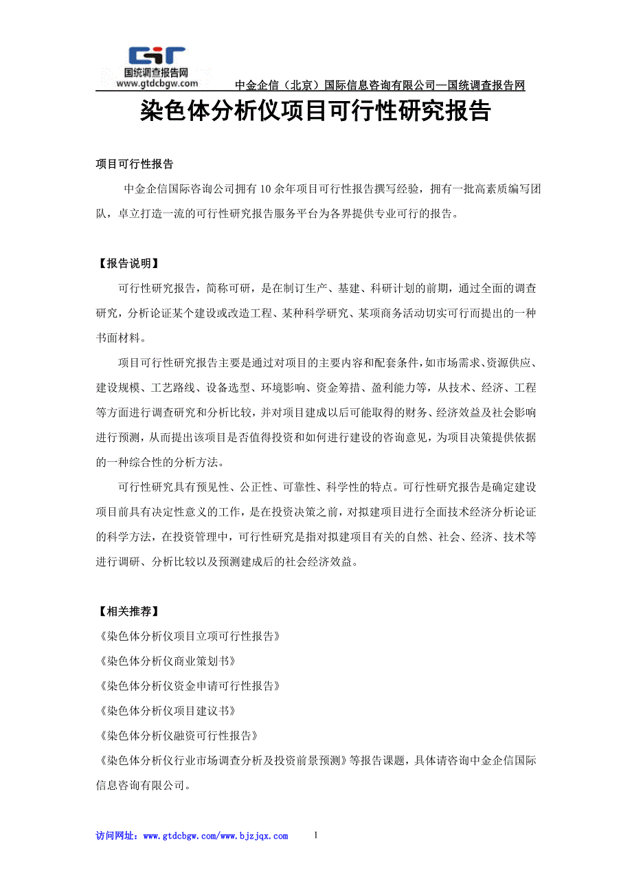 染色体分析仪项目可行性研究报告_第1页