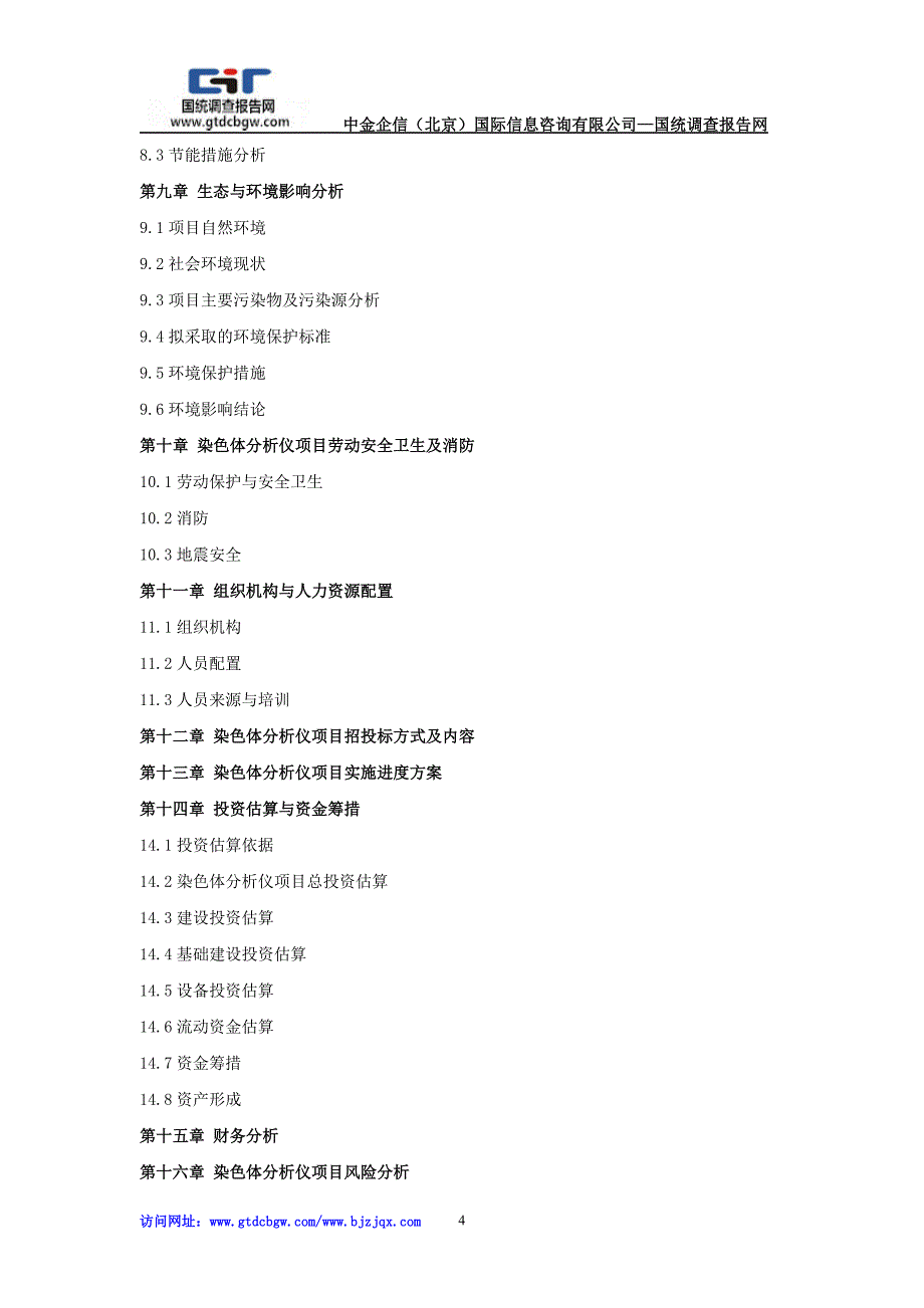 染色体分析仪项目可行性研究报告_第4页