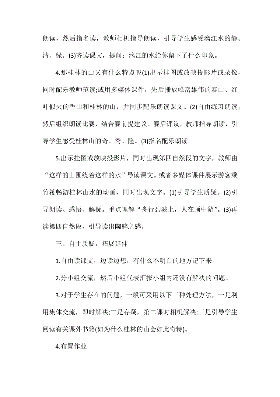 人教版四年级下册《桂林山水》语文教案_第3页