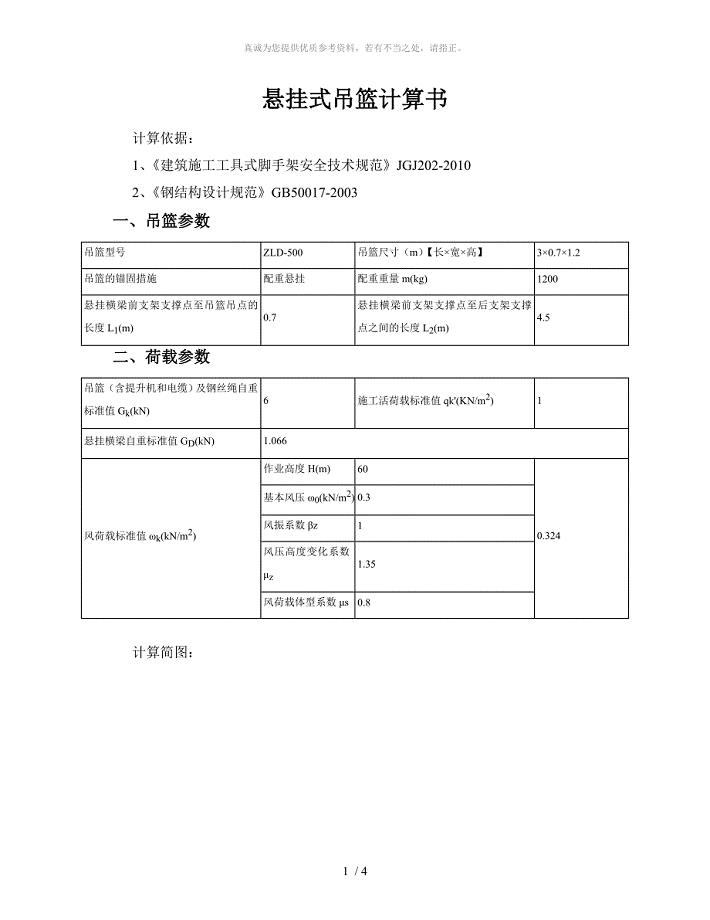 悬挂式吊篮计算书配重式