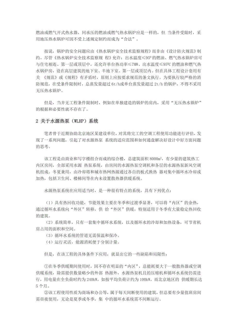 暖通空调设计选用设备和系统形式的若干误区.doc_第2页