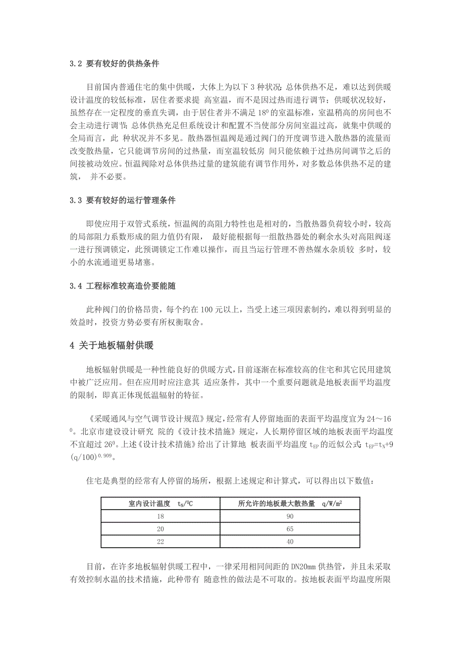 暖通空调设计选用设备和系统形式的若干误区.doc_第4页