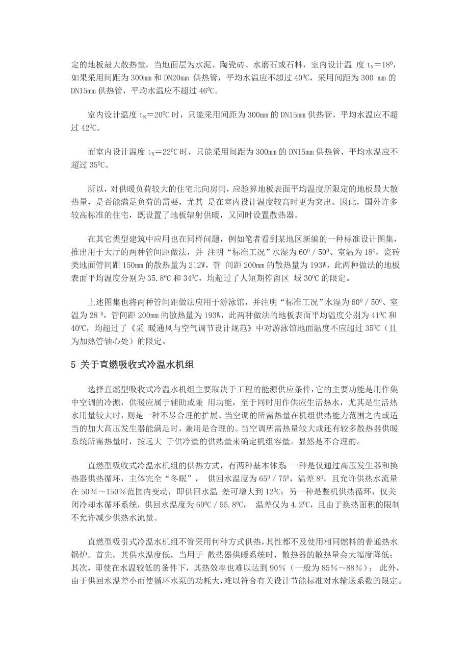 暖通空调设计选用设备和系统形式的若干误区.doc_第5页