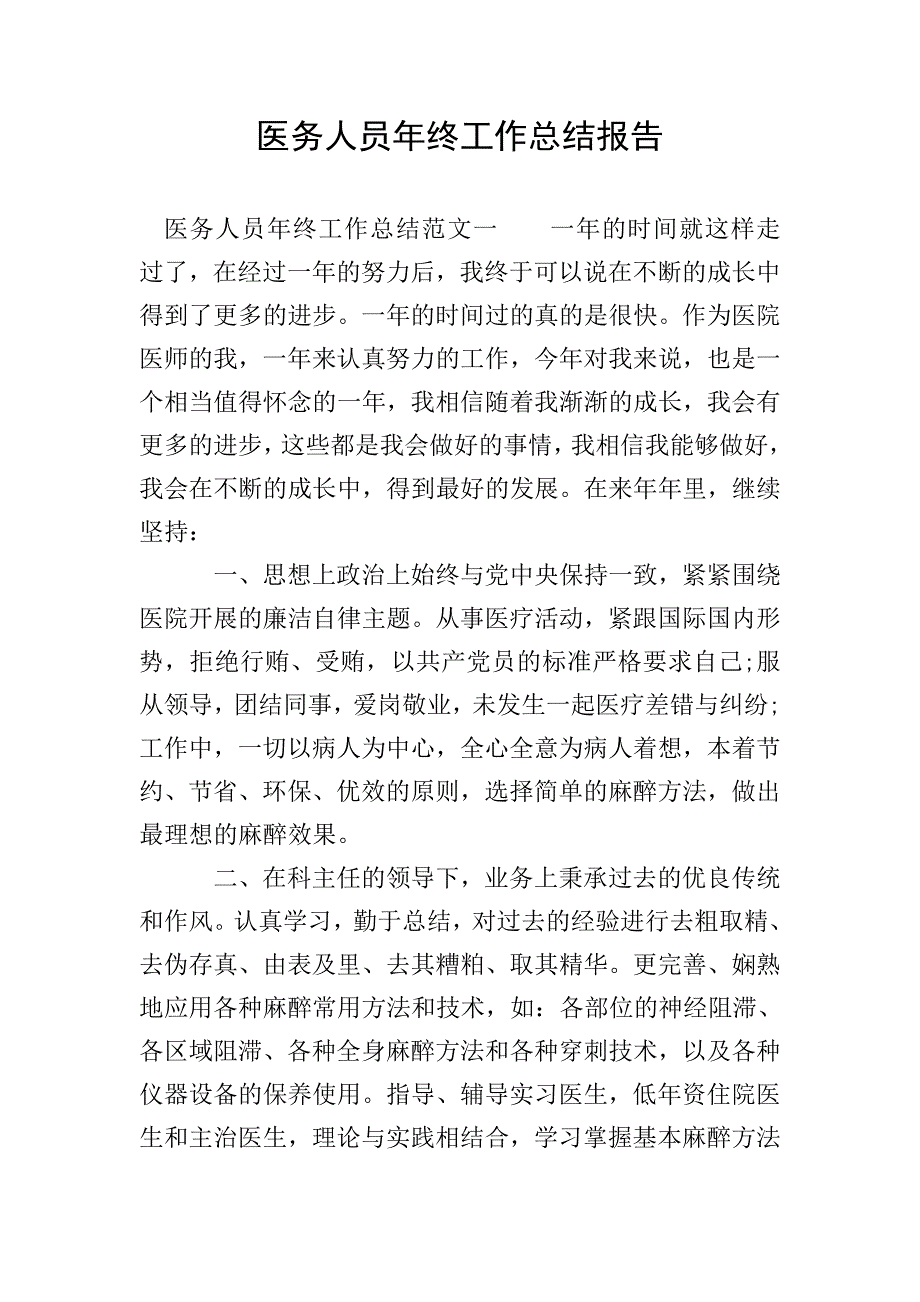 医务人员年终工作总结报告.doc_第1页