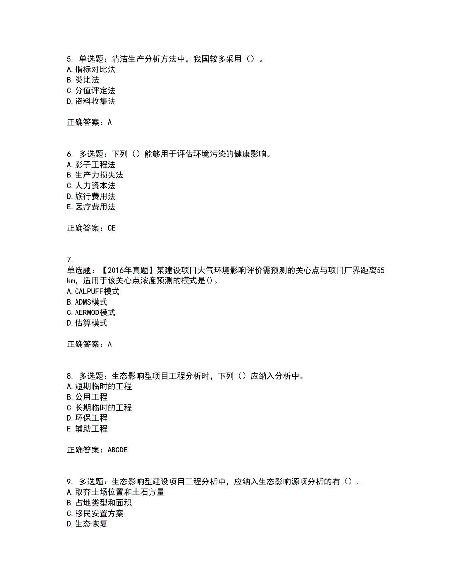 环境评价师《环境影响评价技术方法》考试历年真题汇总含答案参考55_第2页