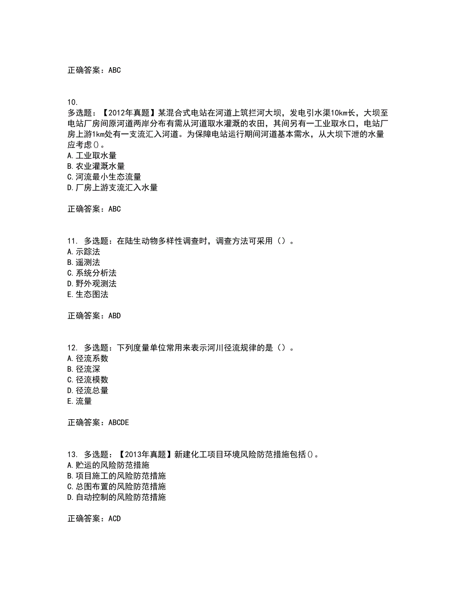 环境评价师《环境影响评价技术方法》考试历年真题汇总含答案参考55_第3页