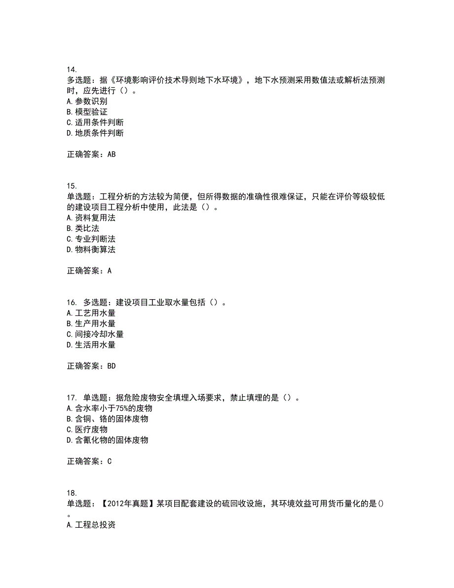 环境评价师《环境影响评价技术方法》考试历年真题汇总含答案参考55_第4页