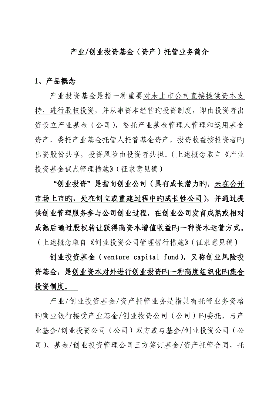 产业投资基金(资产)托管业务介绍-》.doc_第1页