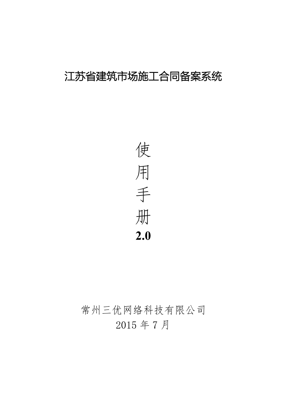 江苏省建筑市场施工合同备案系统使用手册_第1页