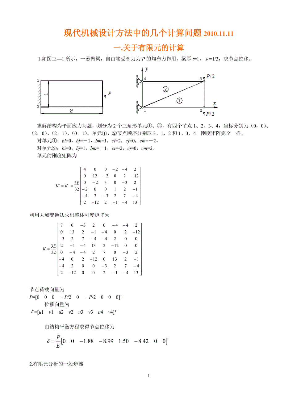 现代机械设计方法中的几个计算问题2010.11.11.doc_第1页